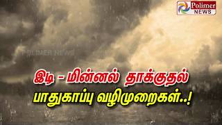 இடி மின்னல் பாதிப்பு... பாதுகாக்கும் வழிமுறைகள்..!