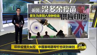 中国800台制氧机运抵印度  1周内再送1万台 | 八点最热报 29/04/2021