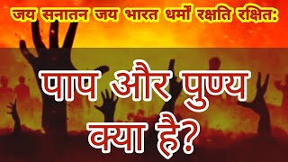 पाप और पुण्य क्या है  | What is paap  #yatharthgeeta #naipuranikathakahani