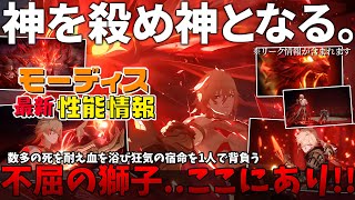 【最新リーク情報】神を殺め神となる..数多の死を耐え血を浴び狂気の宿命を1人で背負う孤高の王様モーディスの最新性能情報はこちらとなります！！【崩壊スターレイル】