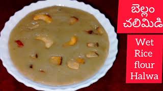 పెర్ఫెక్ట్ కొలతలతో చలిమిడి / Rice flour halwa / bellam chalimidi recipe in Telugu/Amma vantala Ruchi