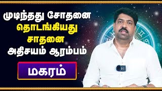 மகரம் :- முடிந்தது சோதனை / தொடங்கியது சாதனை / அதிசயம் ஆரம்பம்