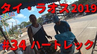 【初海外】タイ・ラオス　ひとり旅2019　#34  ハートレック　タイとカンボジアの間の最南端国境