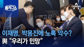 이재명, 박용진에 노룩 악수?…與 “우리가 민망” | 김진의 돌직구 쇼 1054 회