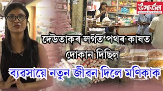 শৈশৱৰ পৰাই মণিকাই দৰিদ্ৰতাৰ সৈতে যুঁজ দিছে | monika hazarika