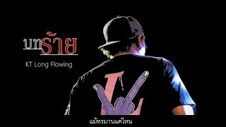 เนื้อเพลง บทร้าย -  KT Long Flowing