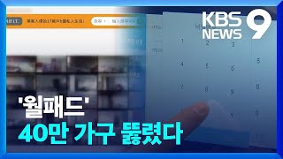 아파트 ‘월패드’ 40만 세대 뚫렸다…우리 집은 괜찮나? [9시 뉴스] / KBS  2022.12.20.