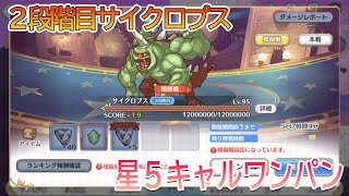 【星５ニャル】サイクロプス2段階目ワンパン【プリコネR】