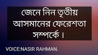 জেনে নিন তৃতীয় আসমানের ফেরেশতা সম্পর্কে । Nasir Rahman... Socetion Muslim TV.