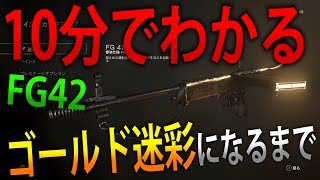 【WW2 実況】 奈々様ファンが行く 10分でわかる FG42がゴールド迷彩になるまで part 38  【ななか】