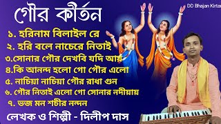 গৌর কীর্তন।। Gour Gaan।। Gaur Uday।। Hori Naam Sankirtan।। Dilip Das Gaur gaan।। DD bhajan kirtan