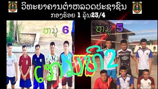 ວຕປ ລຸ້ນ23/4 ກອງຮ້ອຍ1ບານຕີ ຫມູ່5 ພົບກັບ ຫມູ່6 [ເກມ2]10/6/2020