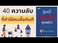 รู้แค่นี้ขายดีทุกอย่าง l สรุปให้ podcast ep. 13