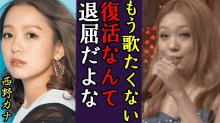 西野カナの現在がヤバすぎる…活動休止を発表し消えた歌姫が激ぶ●りした真相...『会いたくて』で有名な歌手が引退した本当の理由や逮捕されたと言われる現在がヤバい