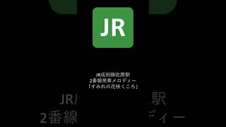 JR成田線佐原駅2番線発車メロディー 「すみれの花咲くころ」