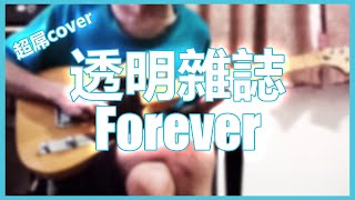 透明雜誌Forever / 超爽吉他演奏【Guitar Cover】#透明雜誌Forever