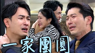 天之驕女│EP408 子翔回家了！張家雙喜臨門 嘉良出獄子翔驚喜現身文鈴淚崩緊擁終於一家團圓 Proud of You│ Vidol.tv