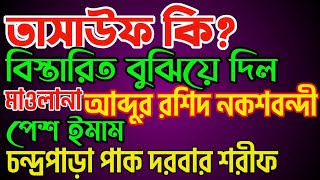 তাসাউফ কি | ওয়াজ নতুন রশিদ মাওলানা Chandrapara was Rashid Maulana চন্দ্রপাড়া পাক দরবার শরীফ গজল