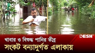 ফেনীতে বাড়ির ছাদ পানির নিচে | Feni | Flood | Desh TV