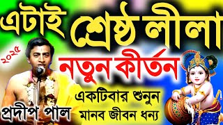 এটাই নতুন শ্রেষ্ঠ লীলা কীর্তন । পদাবলী কীর্তন । প্রদীপ পাল কীর্তন। Pradip pal kirtan ।