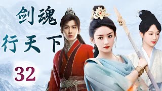 热播古装玄幻剧 ENGSUB 《剑魂行天下》 32 ｜ 当正道少年深爱魔教妖女会有怎样的结果？