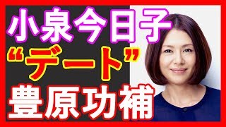 小泉今日子と豊原功補喫茶店から自宅へ堂々のデート姿