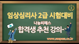 2022임상심리사2급 시험대비 임상심리학 이론 제1강