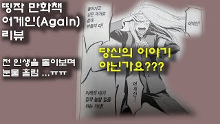 만화책 추천 Again 리뷰 (스포x)