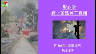 聖心堂 - 網上苦路善工直播