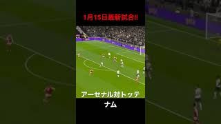 【アーセナル最新試合!!】2023.1.15第20節トッテナム戦ハイライト #サッカー日本代表 #ワールドカップ