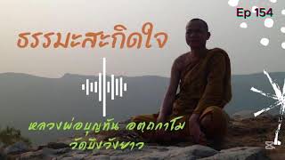 Ep.154 #ฟังธรรม  เสียงธรรม  หลวงพ่อบุญทัน อตฺถกาโม  | 21-12-2567