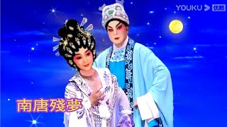 粤劇 名曲MV欣賞之《南唐殘夢》(演唱版)     劉錫權 黃錦玲       cantonese    opera