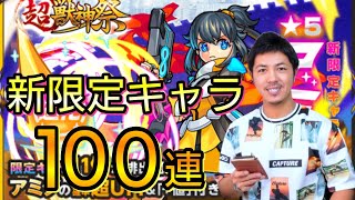 【モンスト】超獣神祭・新限定キャラ『アミダ』狙いガチャ❗100連❗❗