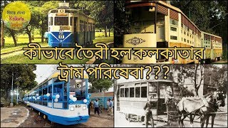 কলকাতার ট্রাম পরিবহন | history of kolkata tram | phire dekha kolkata | episode 5