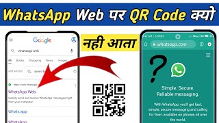 WhatsApp Web Par QR Code Kyo Nhi Aata| WhatsApp Web QR Code Not Showing | WhatsApp Web Kaise Chalaye