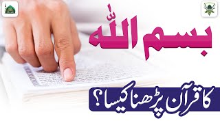 بسم اللہ  Ka Quran Parhna Kaisa? | Darulifta Ahlesunnat