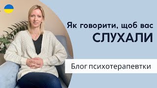 Як говорити так, щоб вас слухали і слухати так, щоб з вами говорили. Психотерапія. Випуск 128.