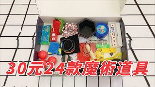 30 yuan to buy 24 magic props, can ordinary people become magicians with these?