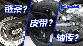 【球村】鏈條、皮帶、軸傳，到底該買哪種傳動方式的摩托車？