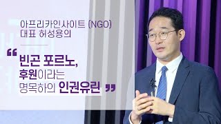 빈곤 포르노, 후원이라는 명목 하의 인권침해 | 아프리카인사이트(NGO) 대표 허성용 | 인간 삶 봉사