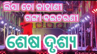 ଯାତ୍ରା ଖିଲାଡ଼ି ଓଡ଼ିଶା ଅପେରା🤟👉 ଲିସା ତୋ କାହାଣୀ ଗଙ୍ଗା ବଇତରଣୀ ✨❤️