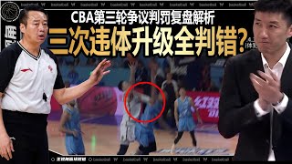 三次违体升级全判错？CBA第三轮争议判罚解读