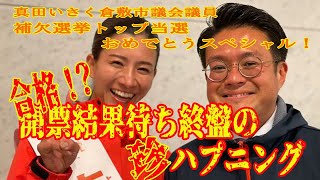 合格⁉️倉敷市議会議員補欠選挙の開票終盤のある出来事。真田いさく議員誕生❗️【参政党岡山県連】