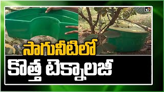 సాగునీటిలో కొత్త టెక్నాలజీ | Self Irrigation Plant Box | Matti Manishi | 10TV News