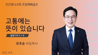 주일예배 설교 | 고통에는 뜻이 있습니다 | 유호승 위임목사