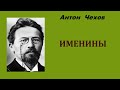 Антон Чехов.  Именины.  Аудиокнига.