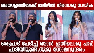 ഇത് ഒരു ത്രില്ലർ സിനിമയാണ്,മലയാളത്തിൽ അടുത്ത സിനിമയുമായി ഗുരു സോമസുന്ദരം...| Guru Somasundharam