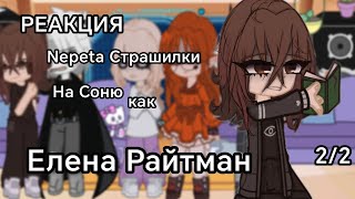 ||РЕАКЦИЯ|| Непета страшилки на Соню как Елена Райтман Ночевала в заброшенной школе 2/2 чит. опис.