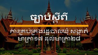 ច្បាប់ស្តីពីការគ្រប់គ្រងរដ្ឋបាលឃុំ សង្កាត់ មាត្រា១៧ ដល់មាត្រា២៨