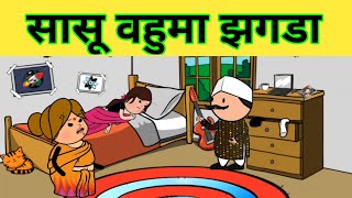 सासू वहुमा जगड़ा 😡Ahirani cartoon comedy 🤣 Ahirani cartoon comedy 🤣 Jay कानबाई माता